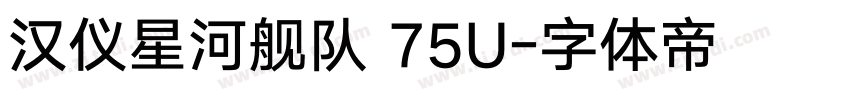 汉仪星河舰队 75U字体转换